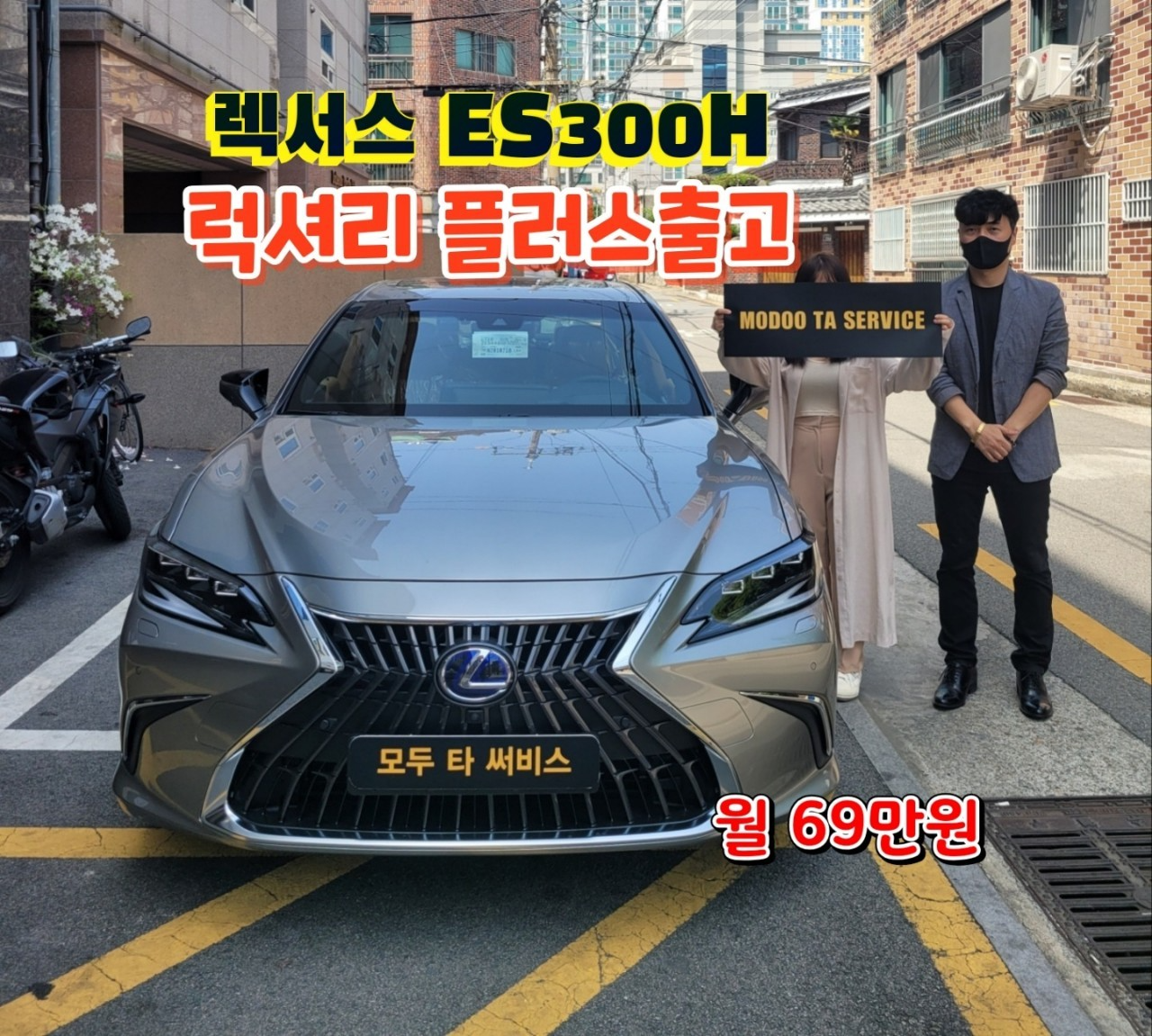 렉서스 Es300H 럭셔리 플러스 출고 : 모두타서비스