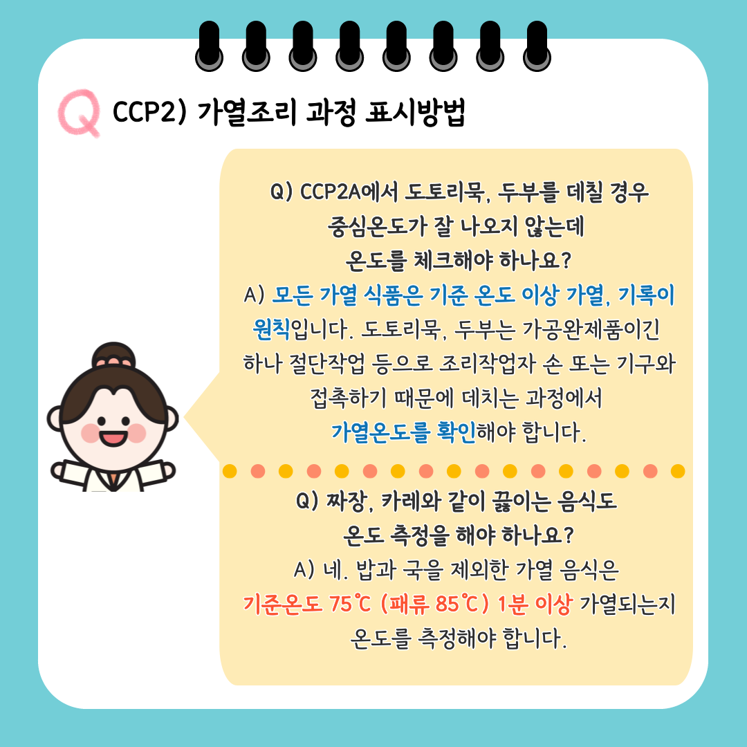 [위생법령부]HACCP 2편- CCP 작성 질의& 답변 모음 : 전국영양교육연구회, 영양이음.