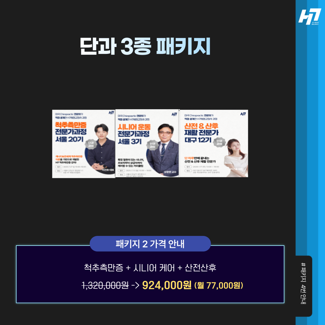 H7체형교정협회 ALL-IN-ONE 자격증 패키지 30% 할인