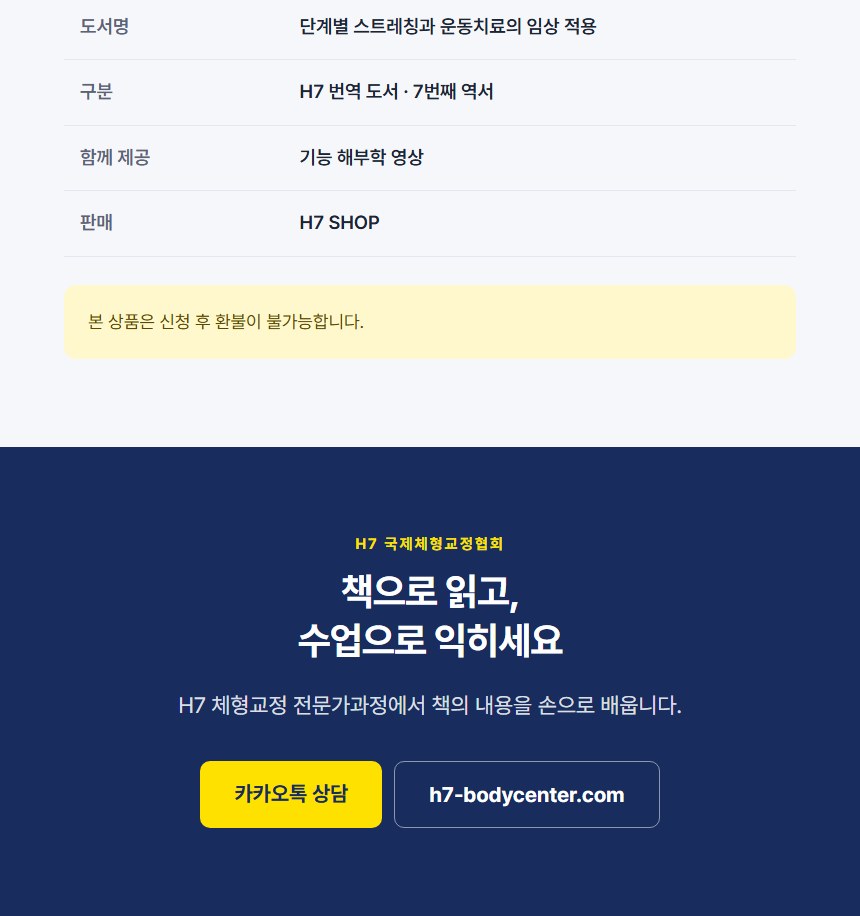체형교정을 위한 필독서 [단계별 스트레칭과 운동치료의 임상 적용]