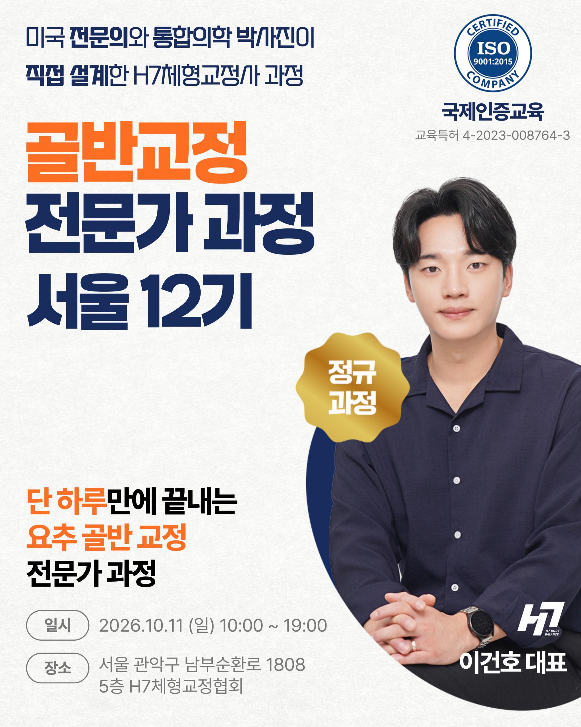 골반교정 전문가과정 서울 12기 [10월 11일]