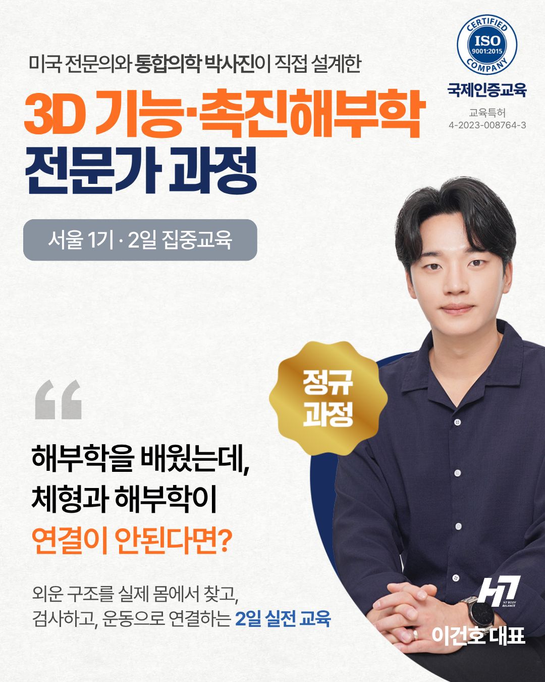 3D 기능, 촉진 해부학 전문가과정 1기