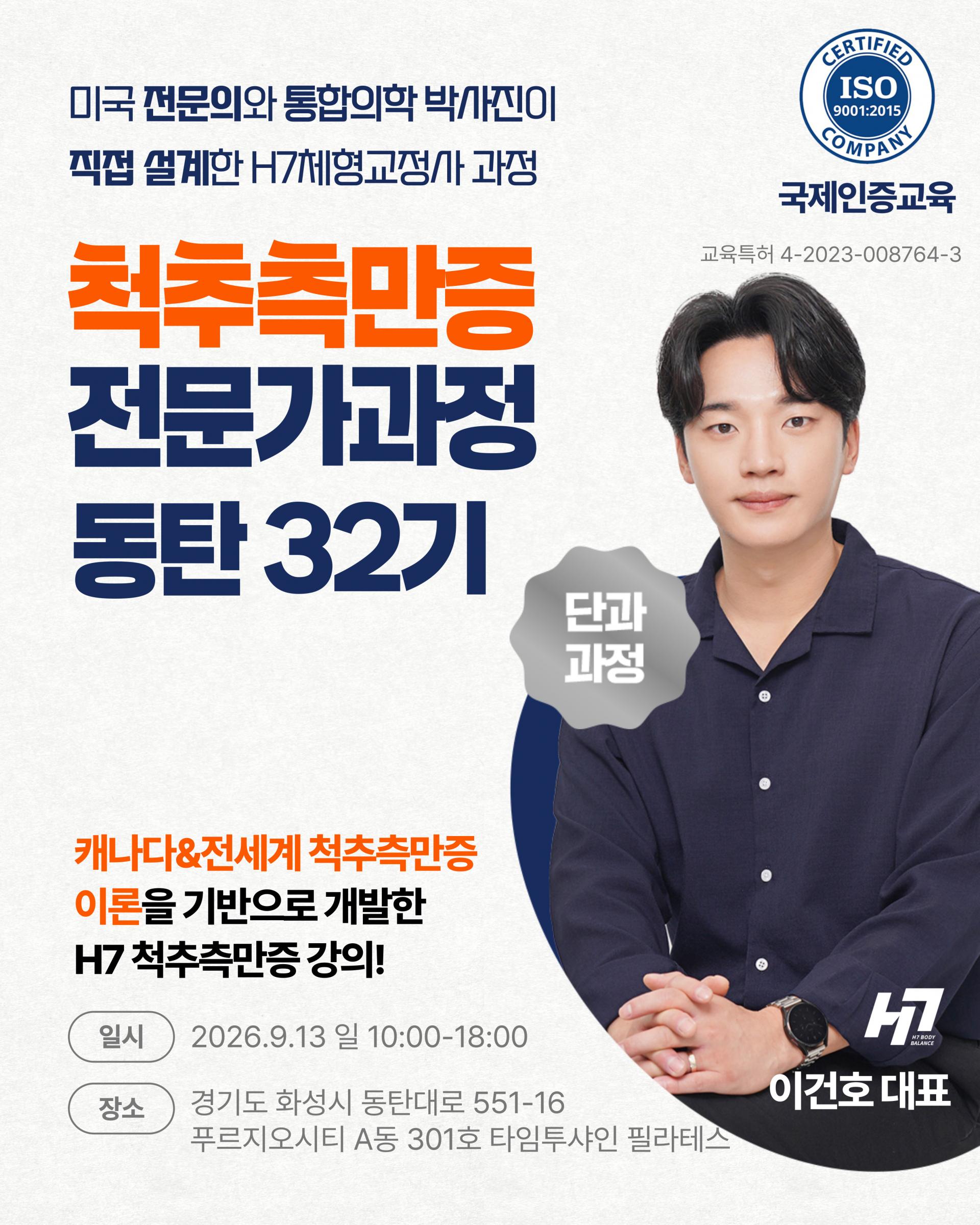 척추측만증 전문가과정 31기 광주 [8월 15일], 32기 동탄 [9월 13일]