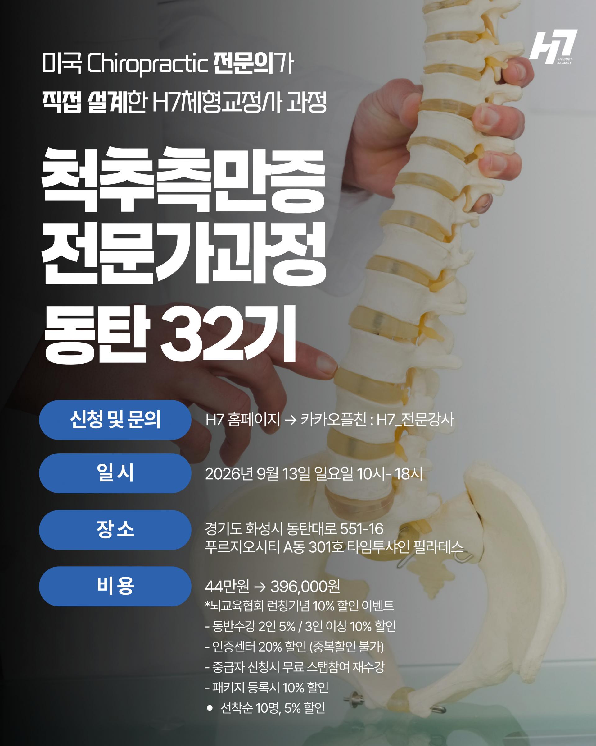 척추측만증 전문가과정 31기 광주 [8월 15일], 32기 동탄 [9월 13일]