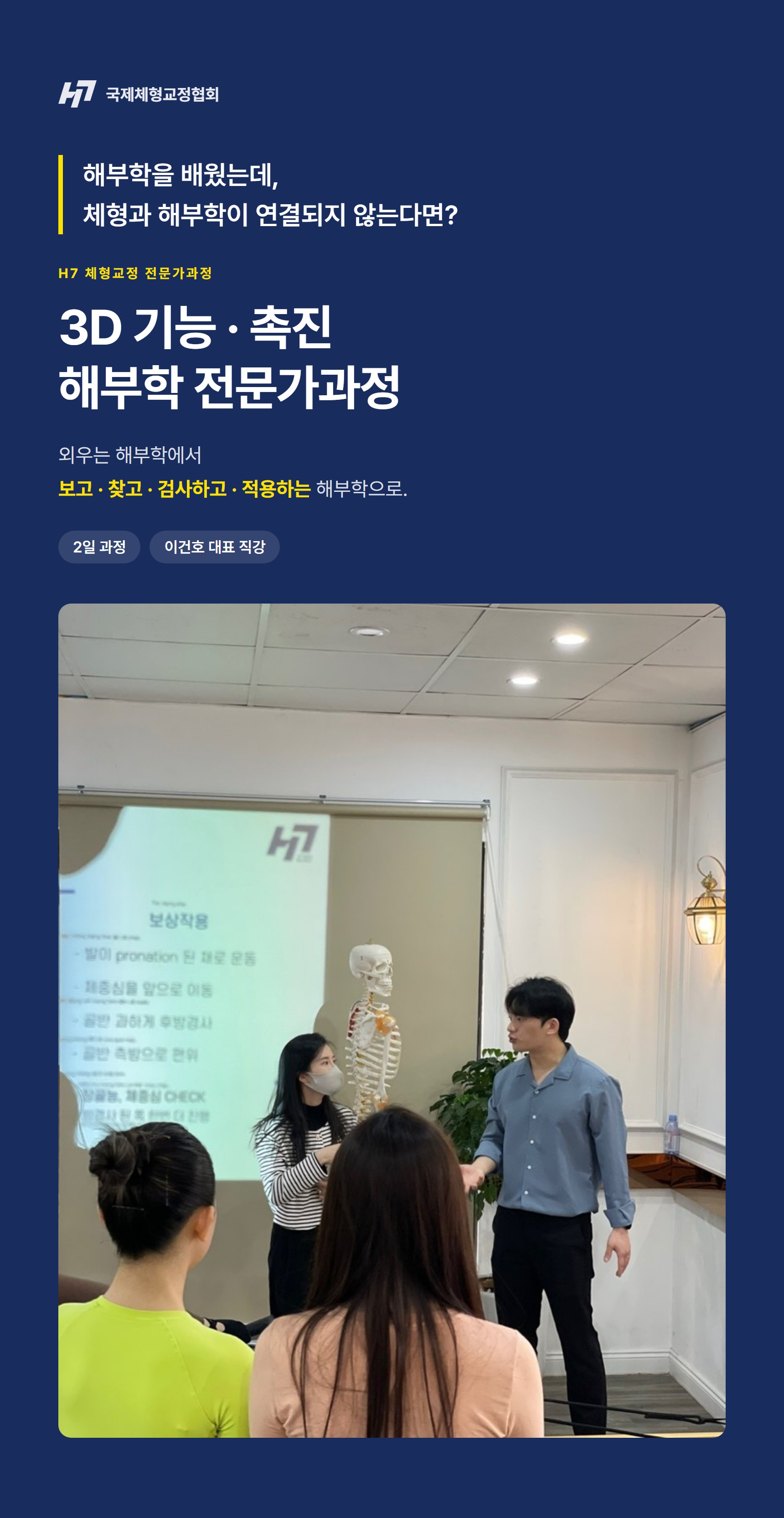 3D 기능, 촉진 해부학 전문가과정 1기 (2일과정)