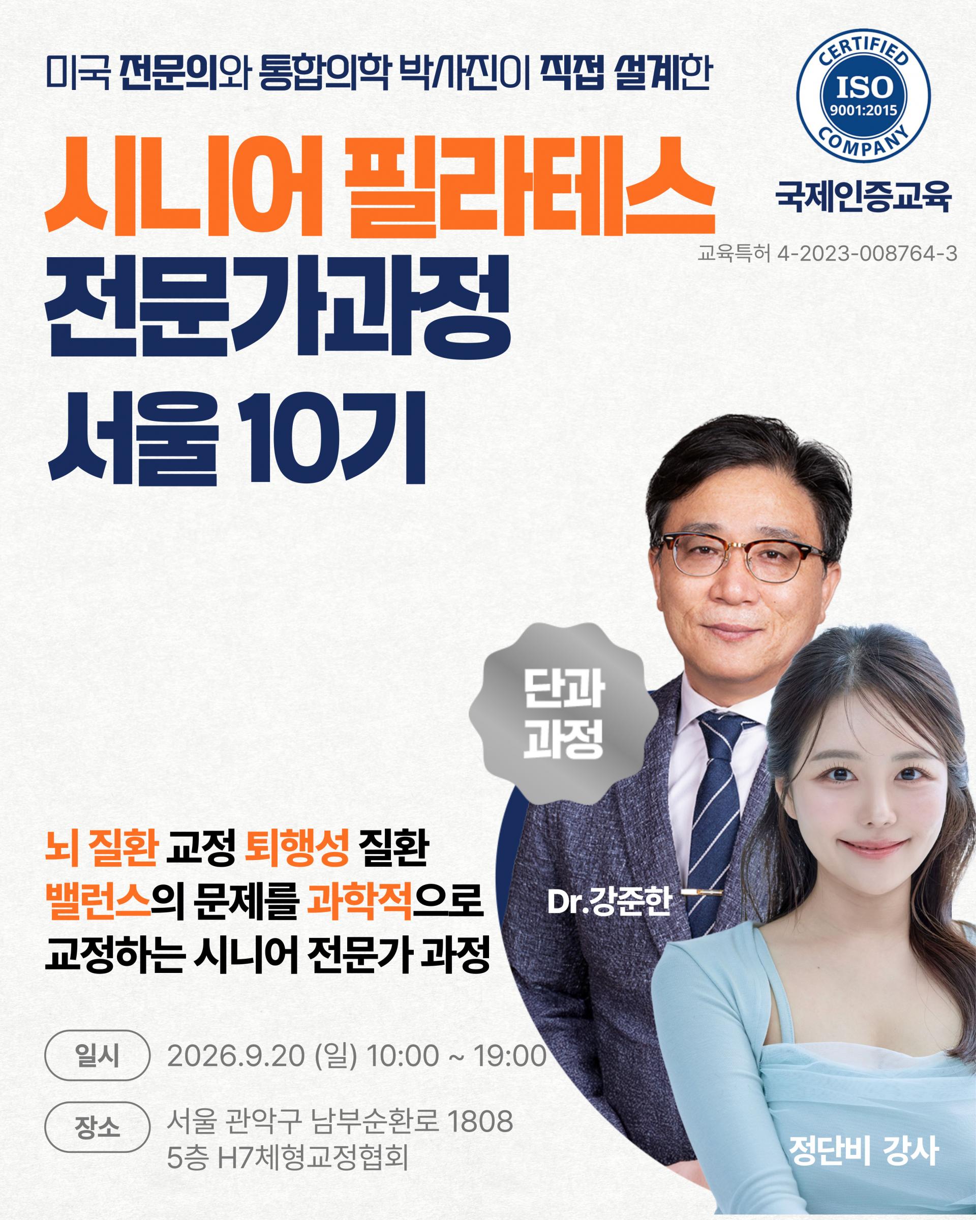시니어 운동 전문가과정 10기 [9월 20일 일요일]