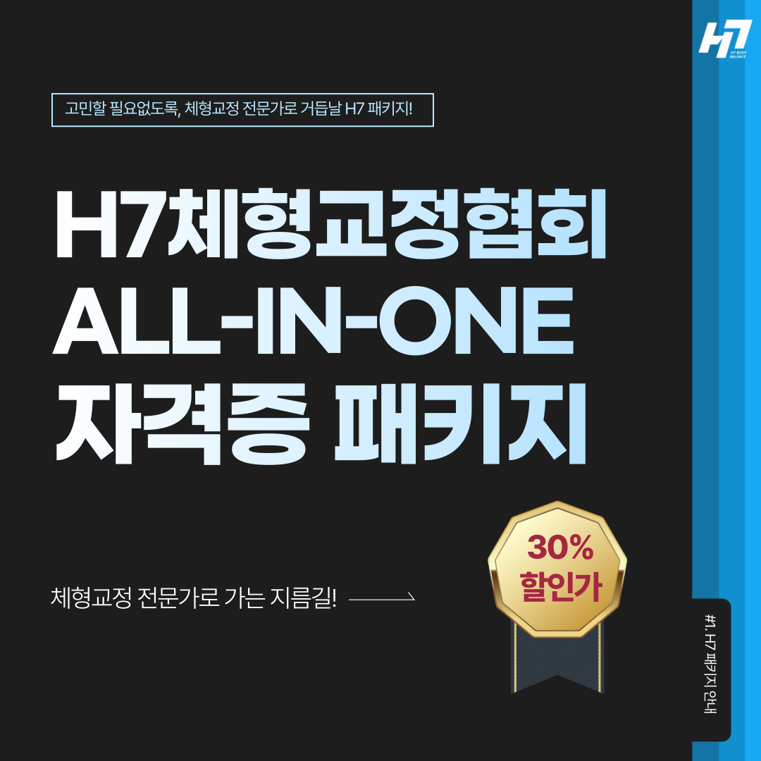 H7체형교정협회 ALL-IN-ONE 자격증 패키지 30% 할인