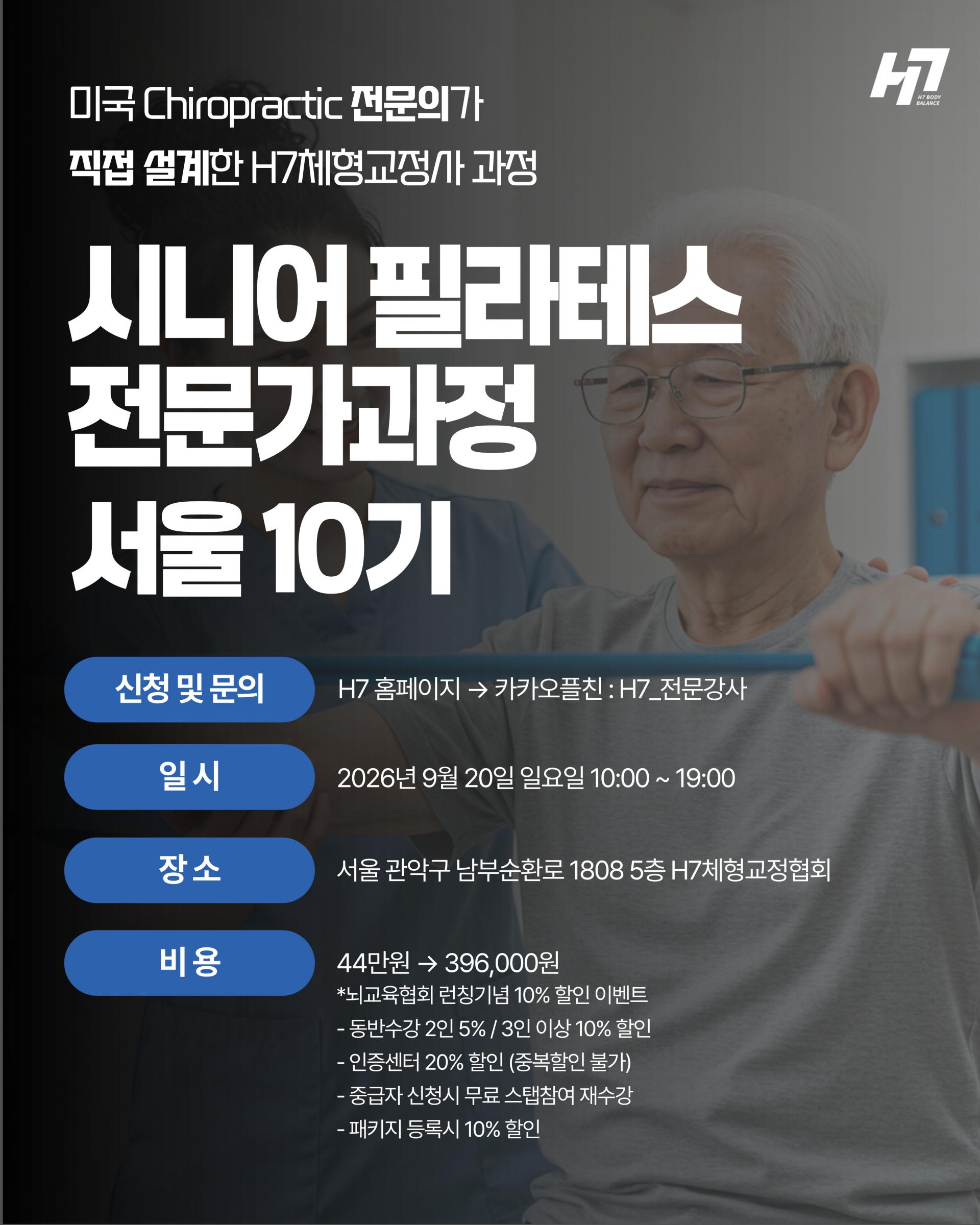 시니어 운동 전문가과정 10기 [9월 20일 일요일]