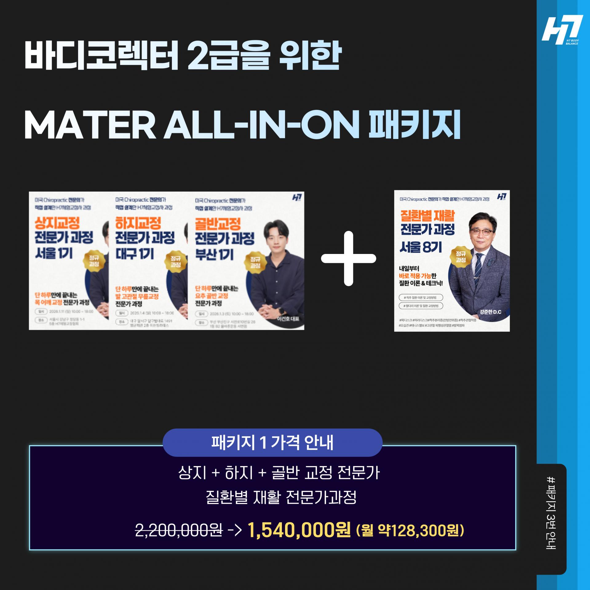 H7체형교정협회 ALL-IN-ONE 자격증 패키지 30% 할인