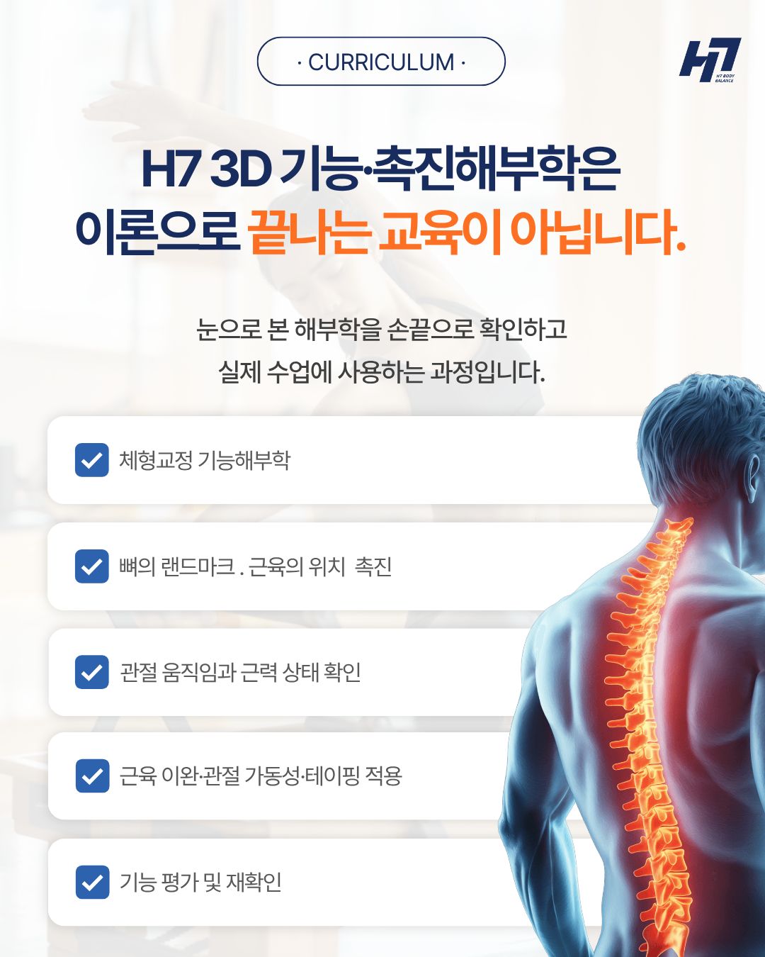 3D 기능, 촉진 해부학 전문가과정 1기