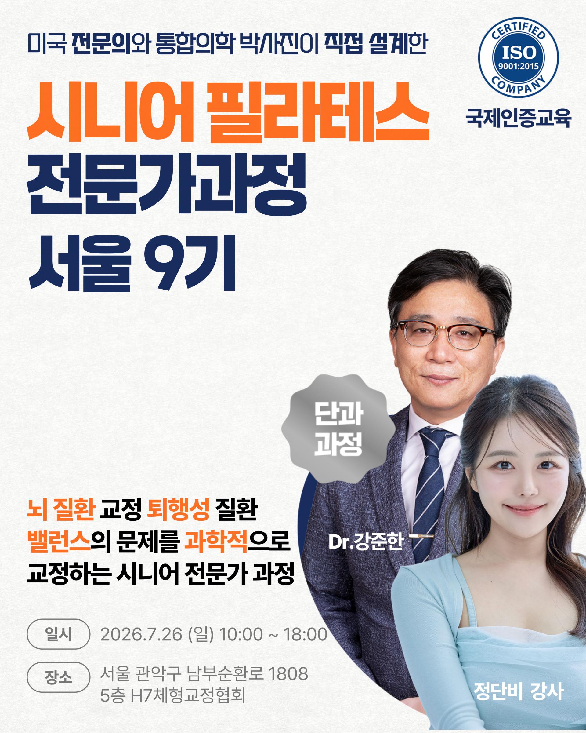 시니어 운동 전문가과정 9기 [7월 26일 일요일]