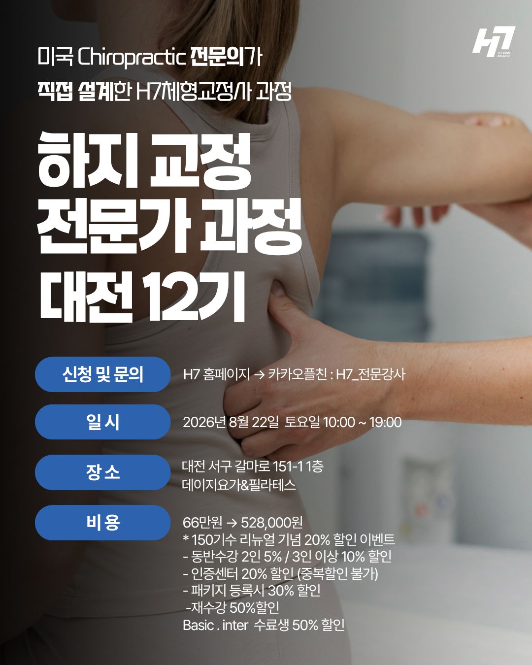 하지교정 전문가과정 10기 부산 [8월 1일], 11기 천안 [8월 16일], 12기 대전 [8월 22일]