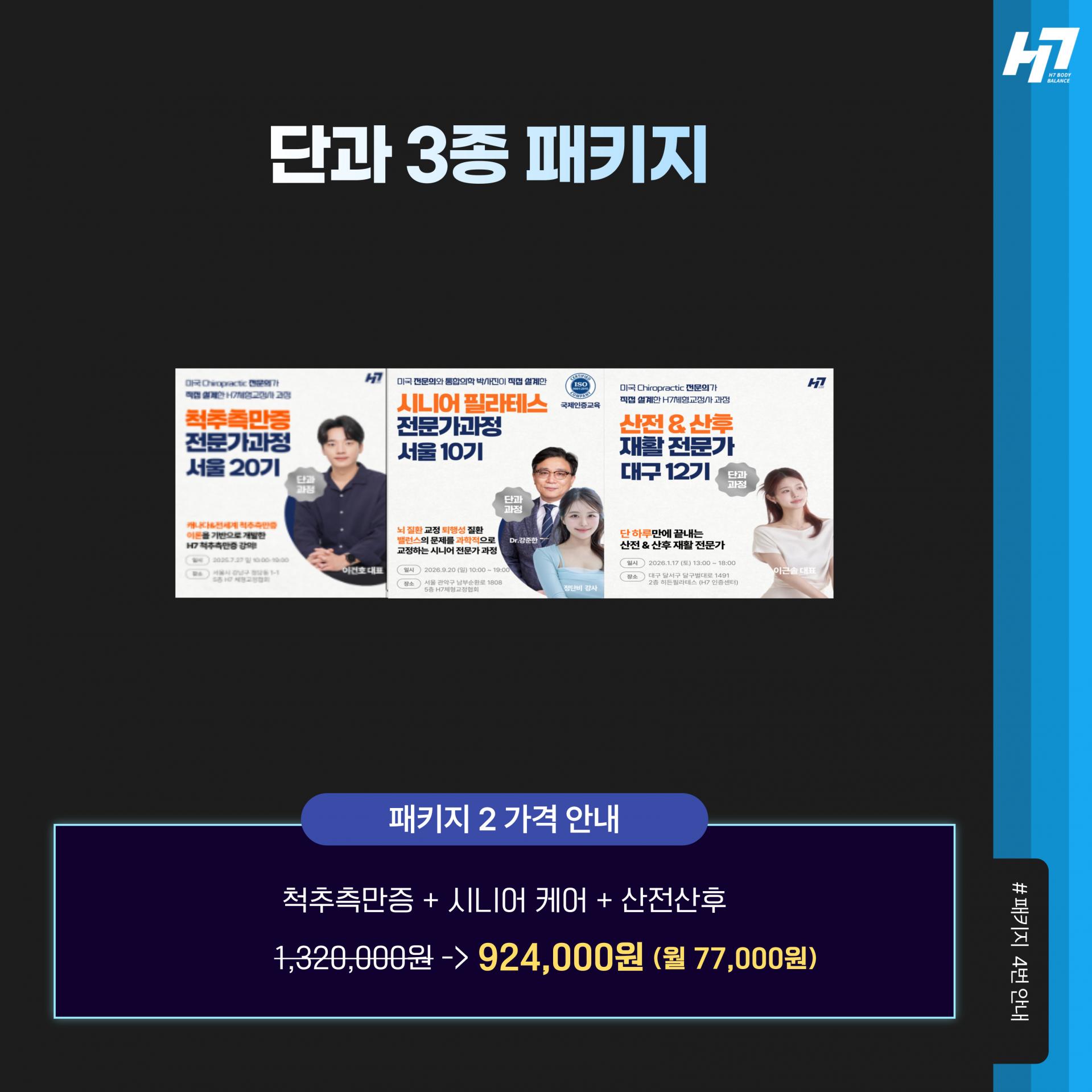 H7체형교정협회 ALL-IN-ONE 자격증 패키지 30% 할인