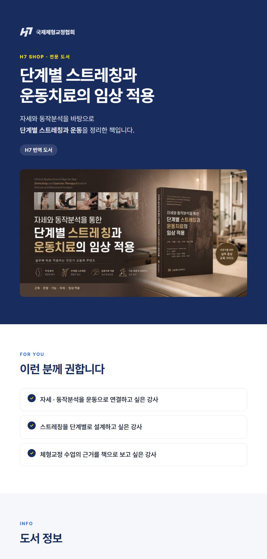 체형교정을 위한 필독서 [단계별 스트레칭과 운동치료의 임상 적용]