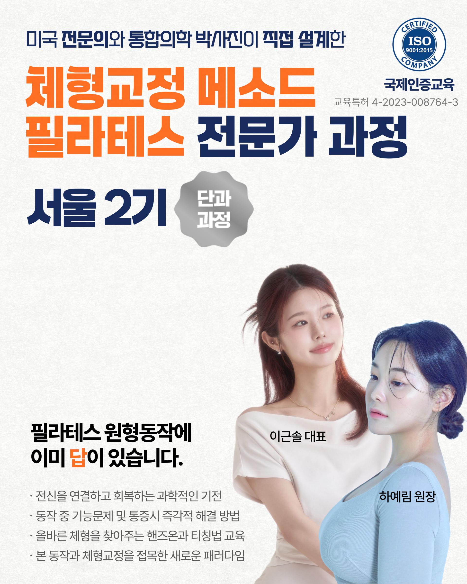 클래식 메소드 체형교정 전문가 과정 2기 서울 [26년 8월 22일]