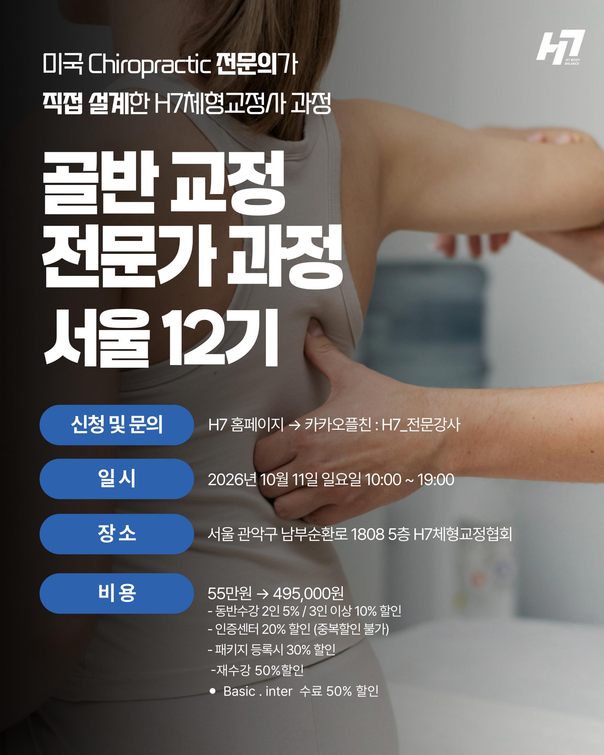 골반교정 전문가과정 대전 세종 11기 [8월 8일], 서울 12기 [10월 11일]