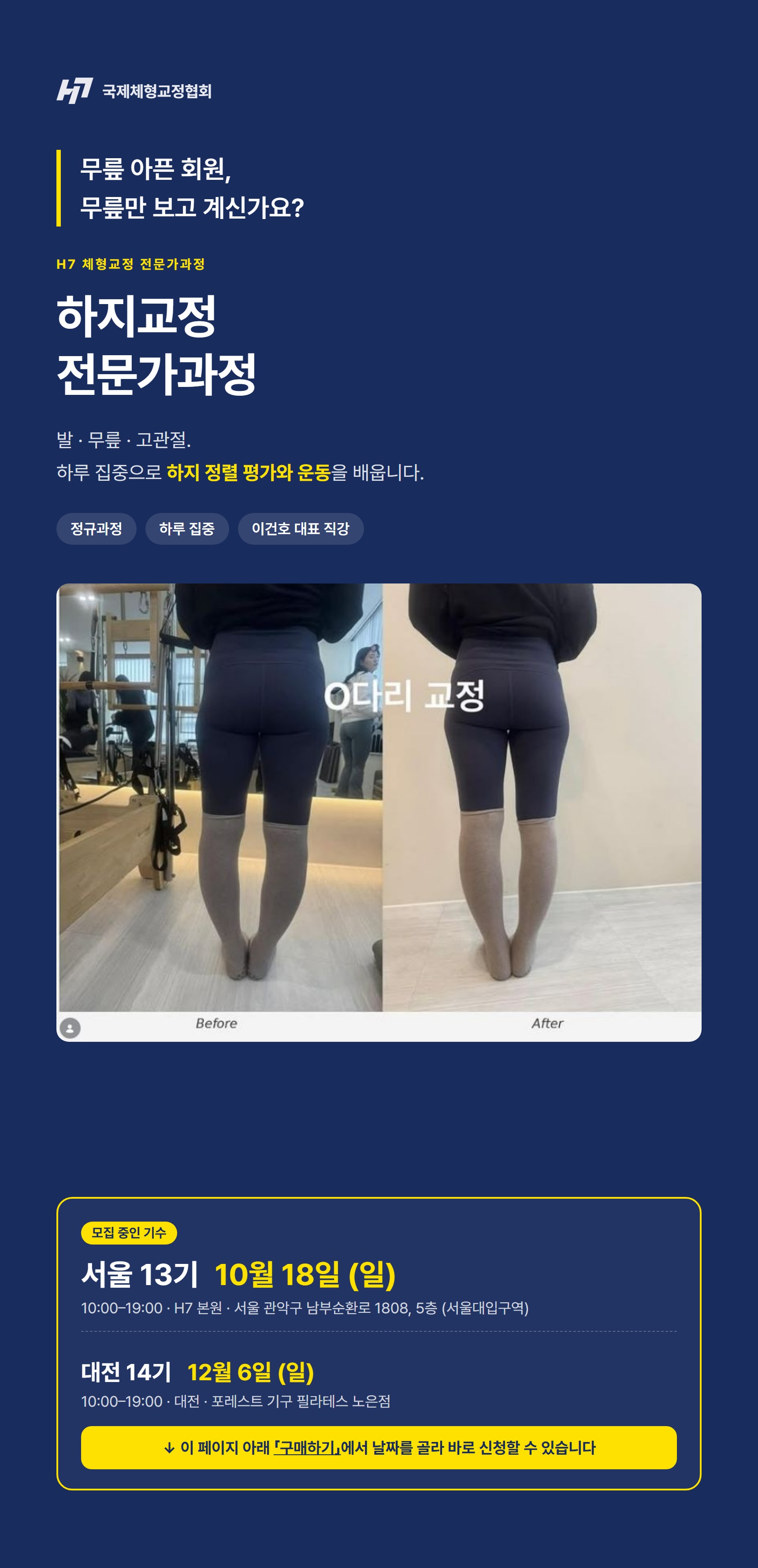 하지교정 전문가과정 13기 서울 [10월 18일], 14기 대전 [12월 6일]