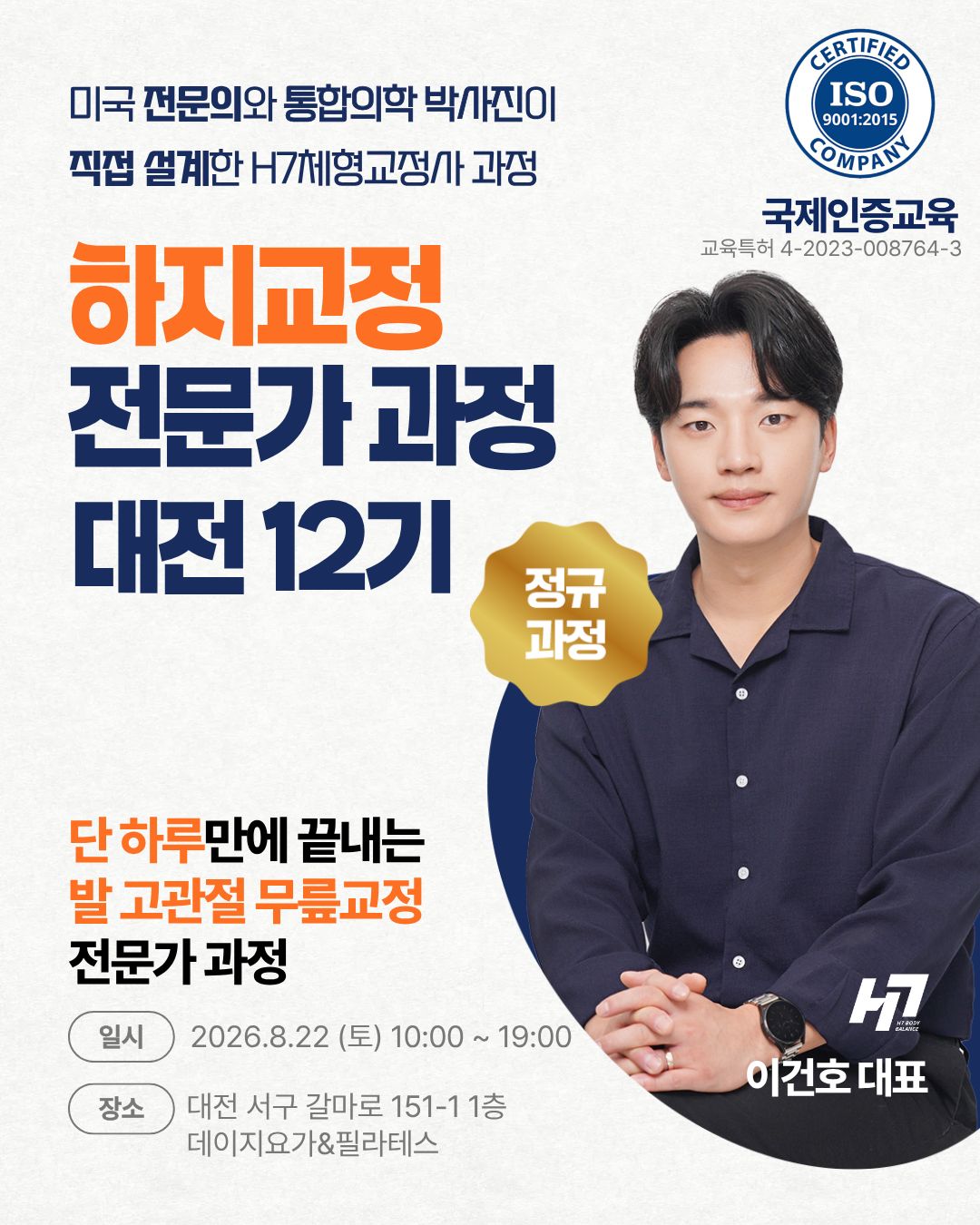 하지교정 전문가과정 12기 대전 [8월 22일]