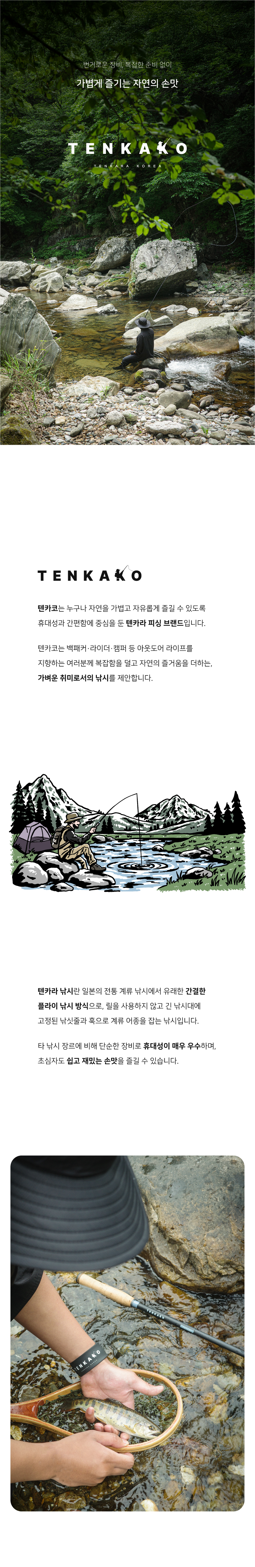 [텐카코]포켓 텐카라 낚시대 계곡 낚시 캠핑 플라이낚시