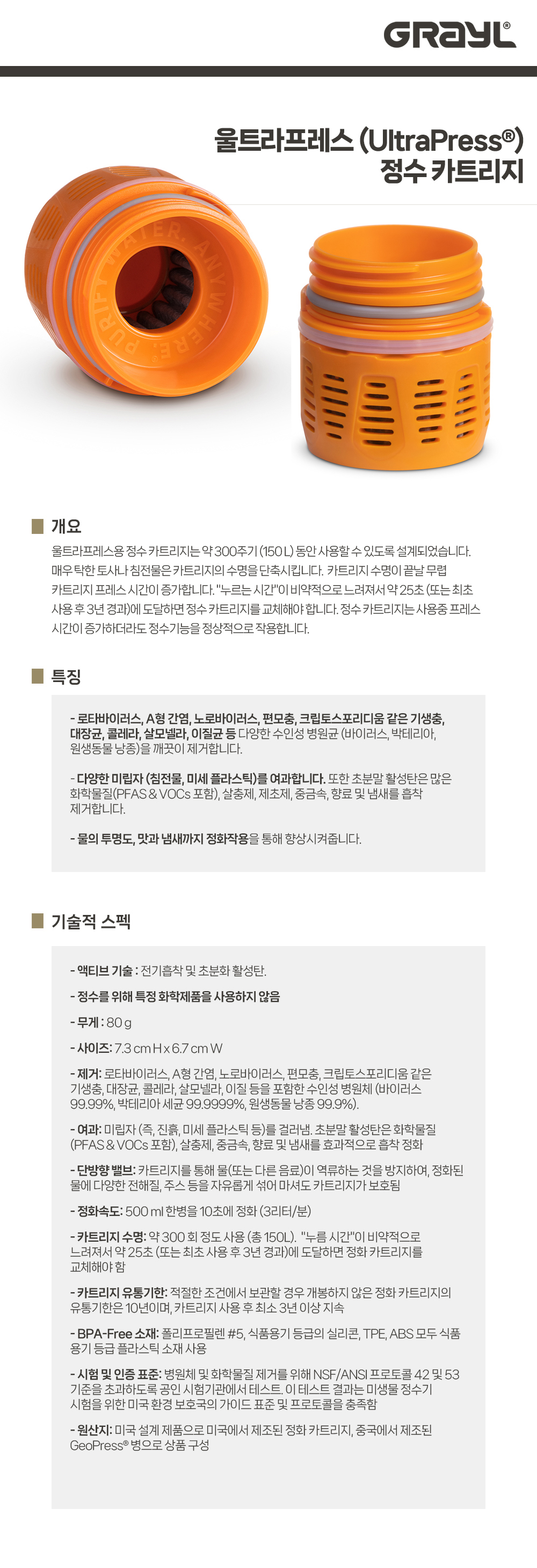 [그레일] 그레일 울트라프레스 정수 필터