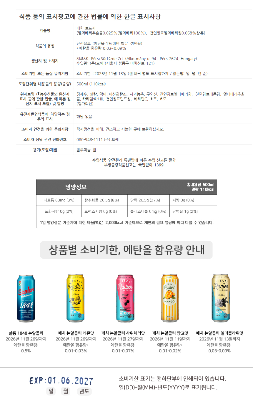[페치]라들러 프리미엄 헝가리 논알콜 비알콜 맥주 (엘더플라워맛) 500ml