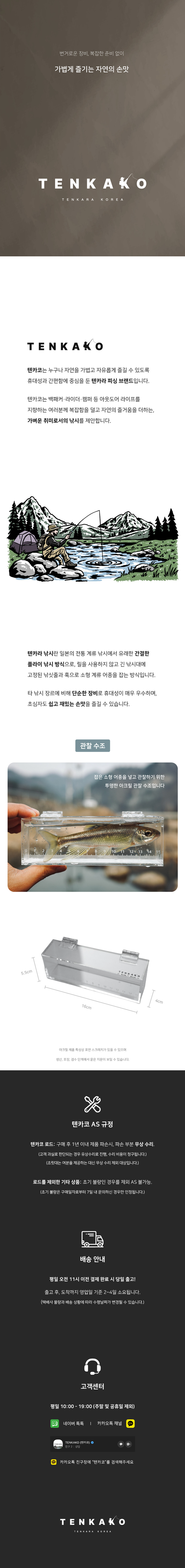 [텐카코]투명 아크릴 물고기 관찰 수조 텐카라 플라이 낚시 계곡 텐카코
