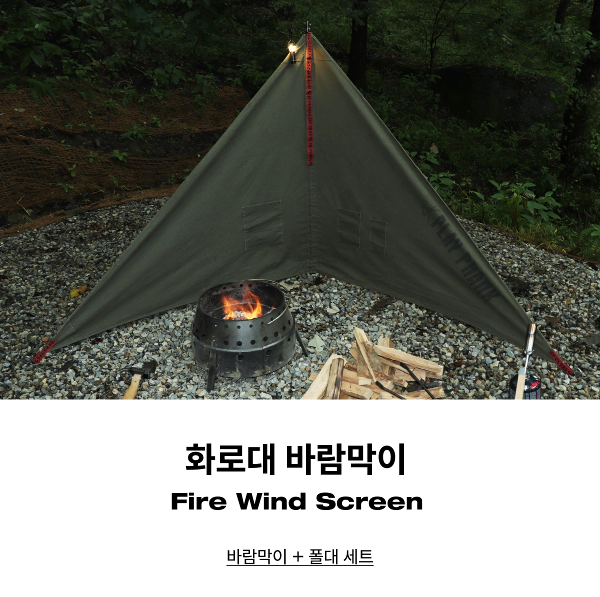 [모프그리드]화로대 바람막이 Fire Wind Screen 올리브(폴대 세트 상품)