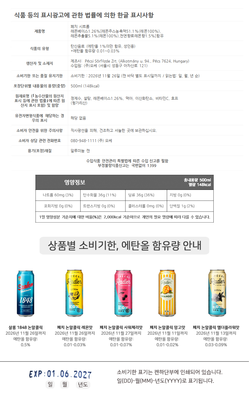 [페치]라들러 프리미엄 헝가리 논알콜 비알콜 맥주 (레몬맛) 500ml
