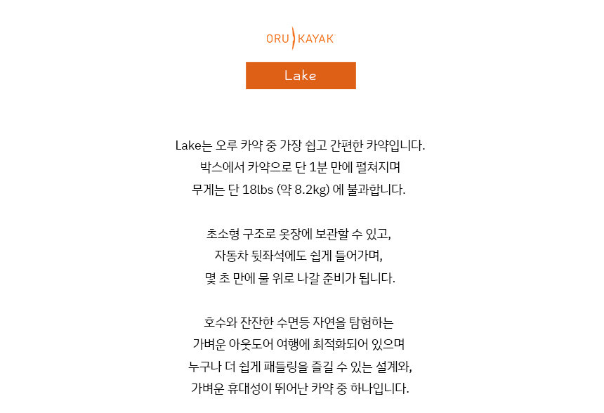 [오루 카약] 레이크 접이식 카약