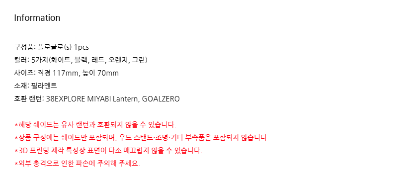 [조비215]캠핑 랜턴 조명 미야비 골제로 조비215 쉐이드 플로글로 쉐이드 s 컬러 5가지