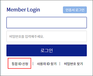 Member Login 인증서 로그인 비밀번호를 입력해주세요. 로그인 통합 ID 신청 사용자 ID 찾기 비밀번호 찾기 