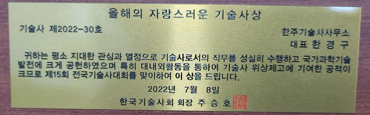 2022년 제16회 전국기술사대회, 올해의 자랑스런 기술인상 수상 : 한주기술사사무소 소식