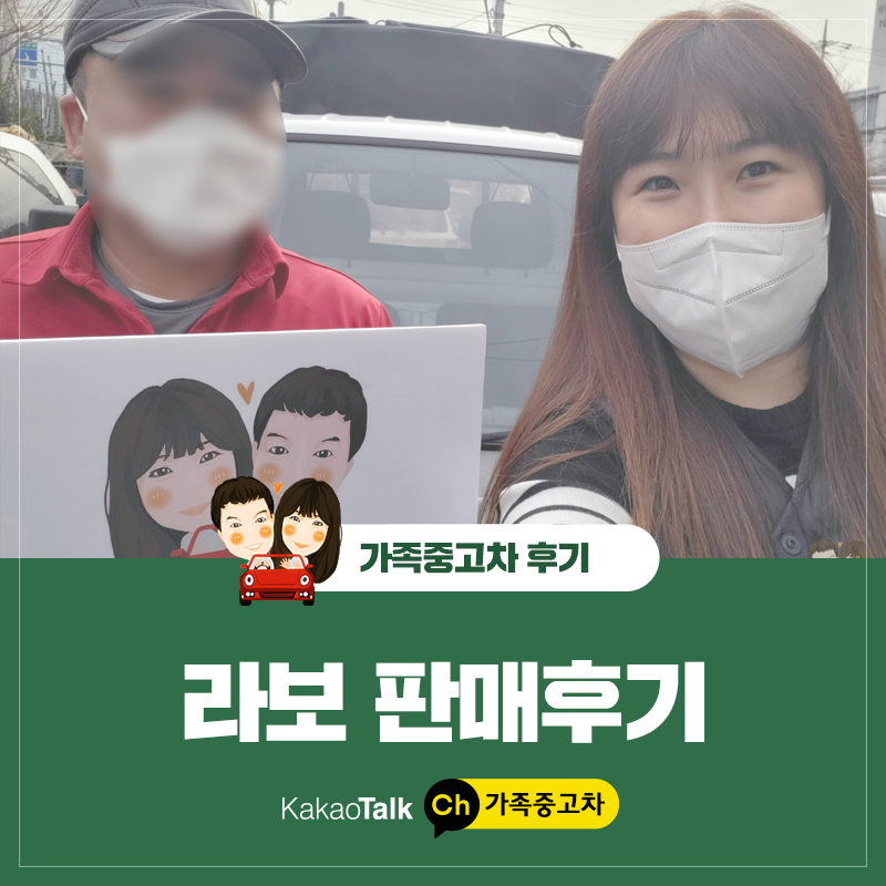 라보 - 판매후기 : 의정부가족중고차 라보 - 판매후기 : 의정부가족중고차