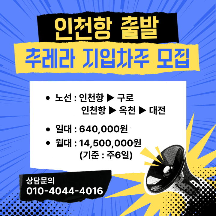 지입차주모집_인천항.png