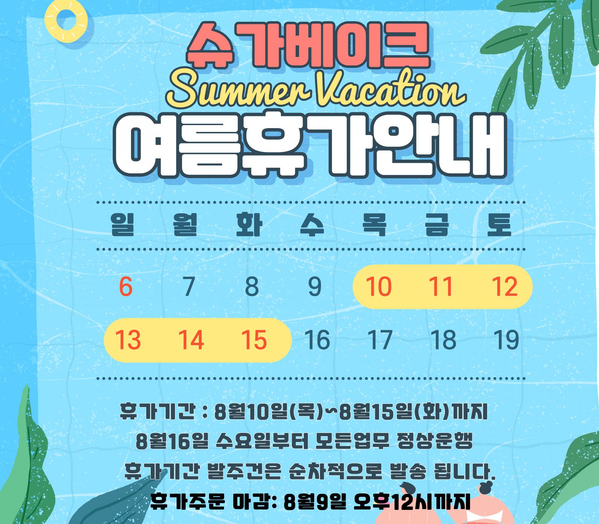 2023 여름 휴가 안내 : 슈가베이크by주식회사티엠제과