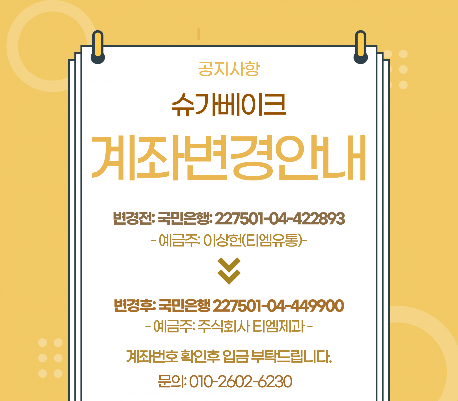 입금 계좌번호 변경 안내 : 슈가베이크by주식회사티엠제과