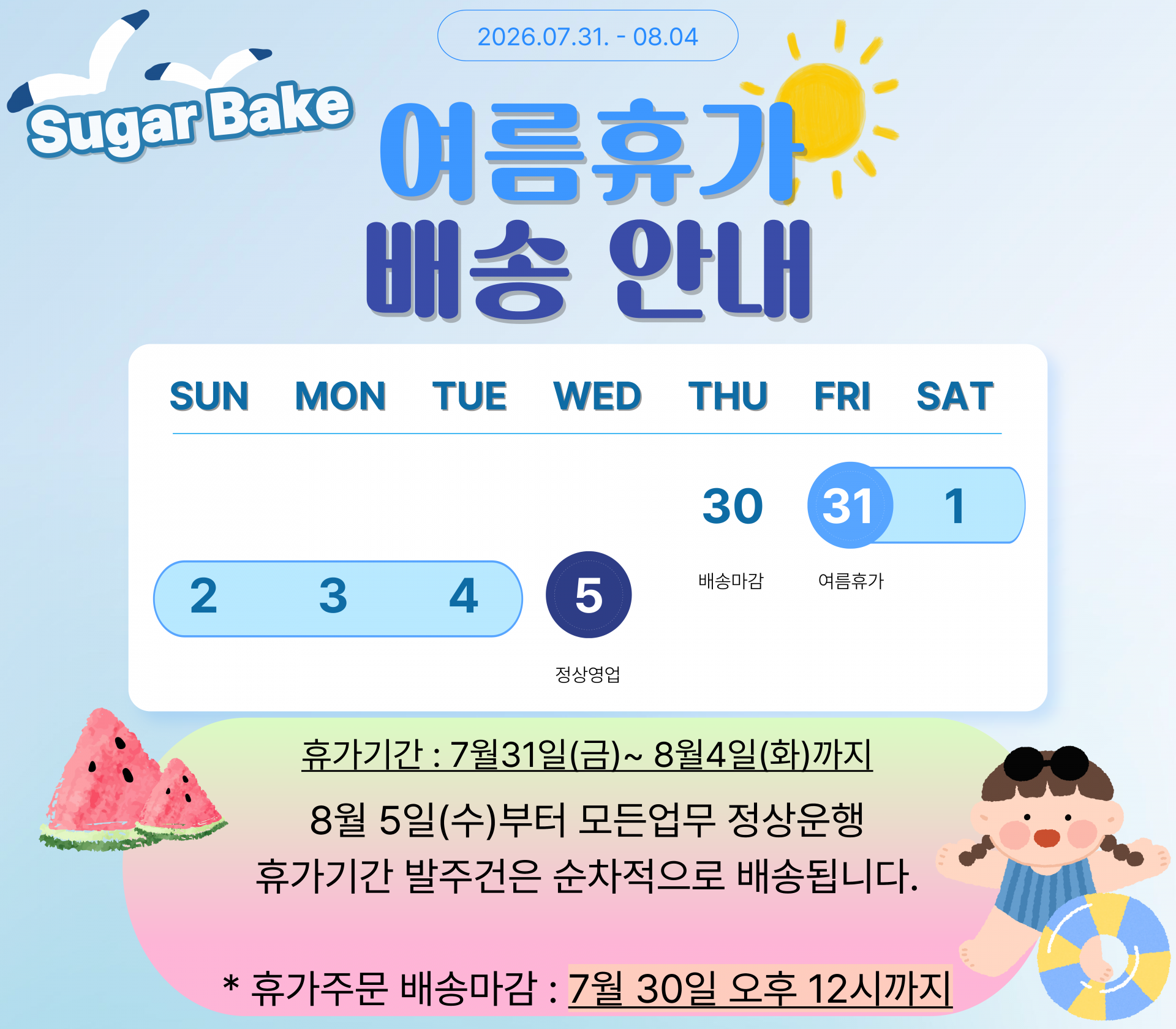 26년 여름휴가 배송안내.png