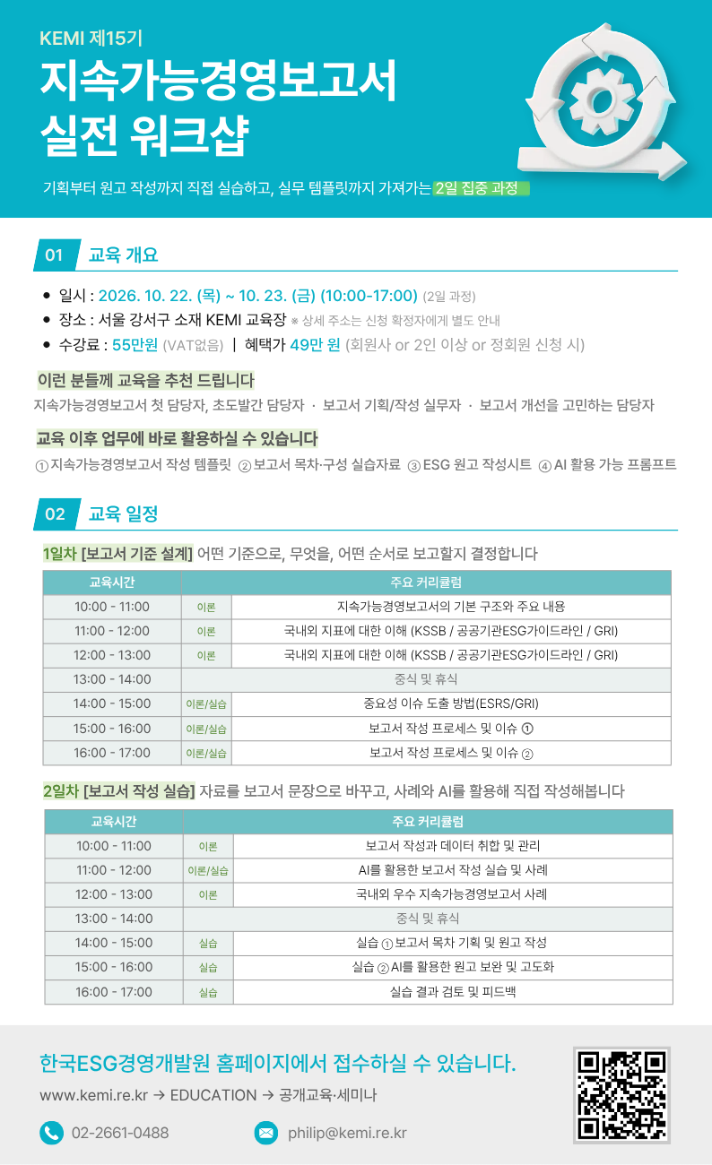 (10월 22일-23일) 지속가능경영보고서 실전 워크샵