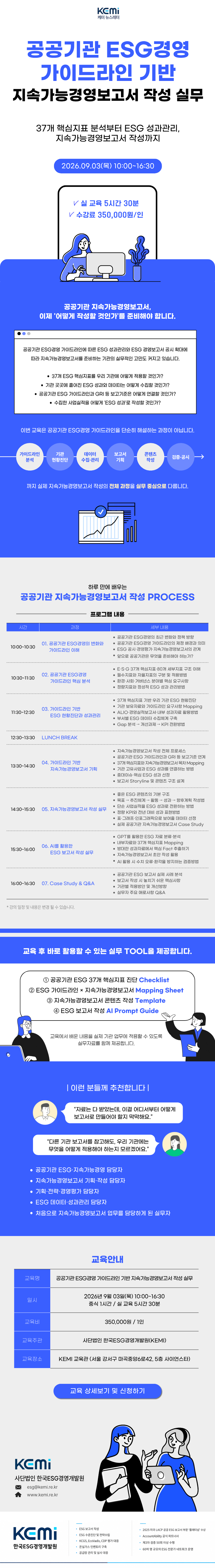 (9월 3일) 공공기관 ESG경영 가이드라인 기반 지속가능경영보고서 작성 실무