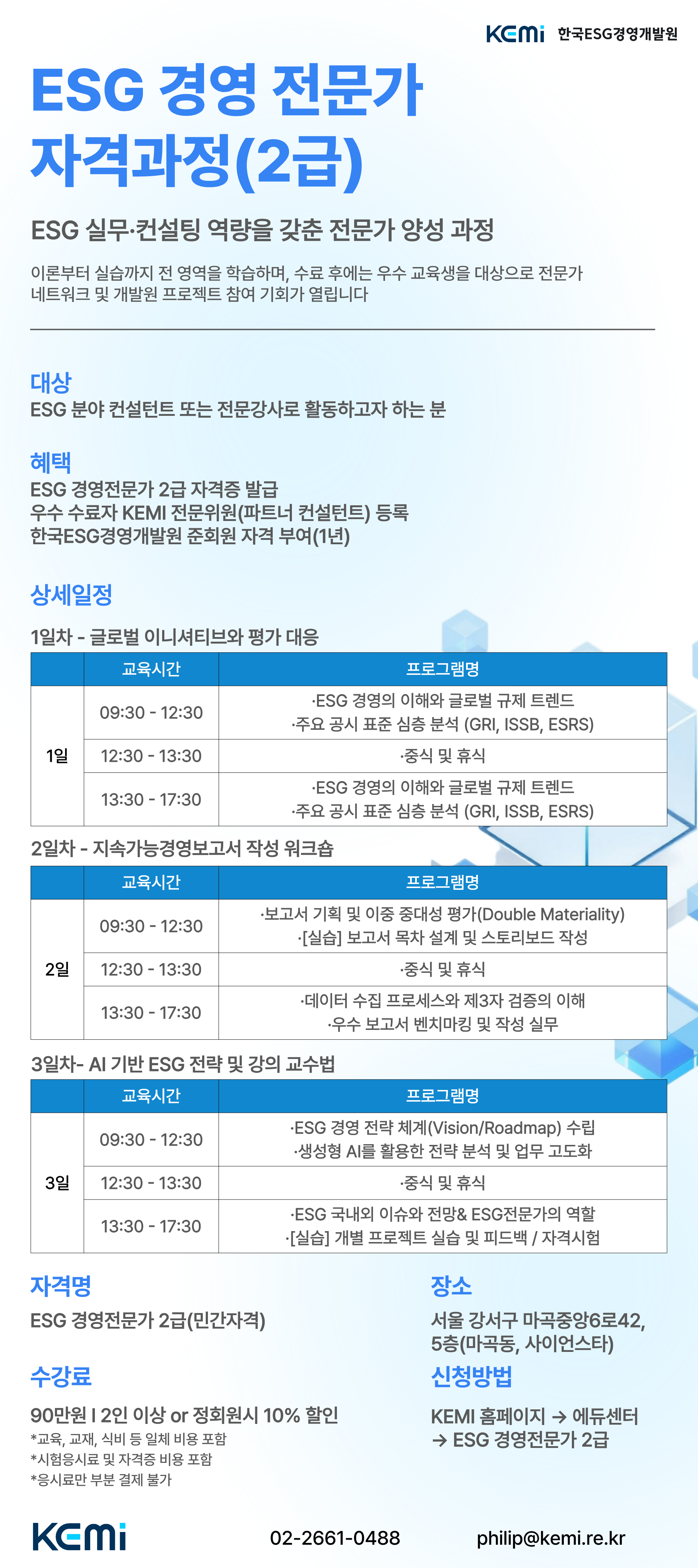 ESG 경영 전문가 자격과정(2급)