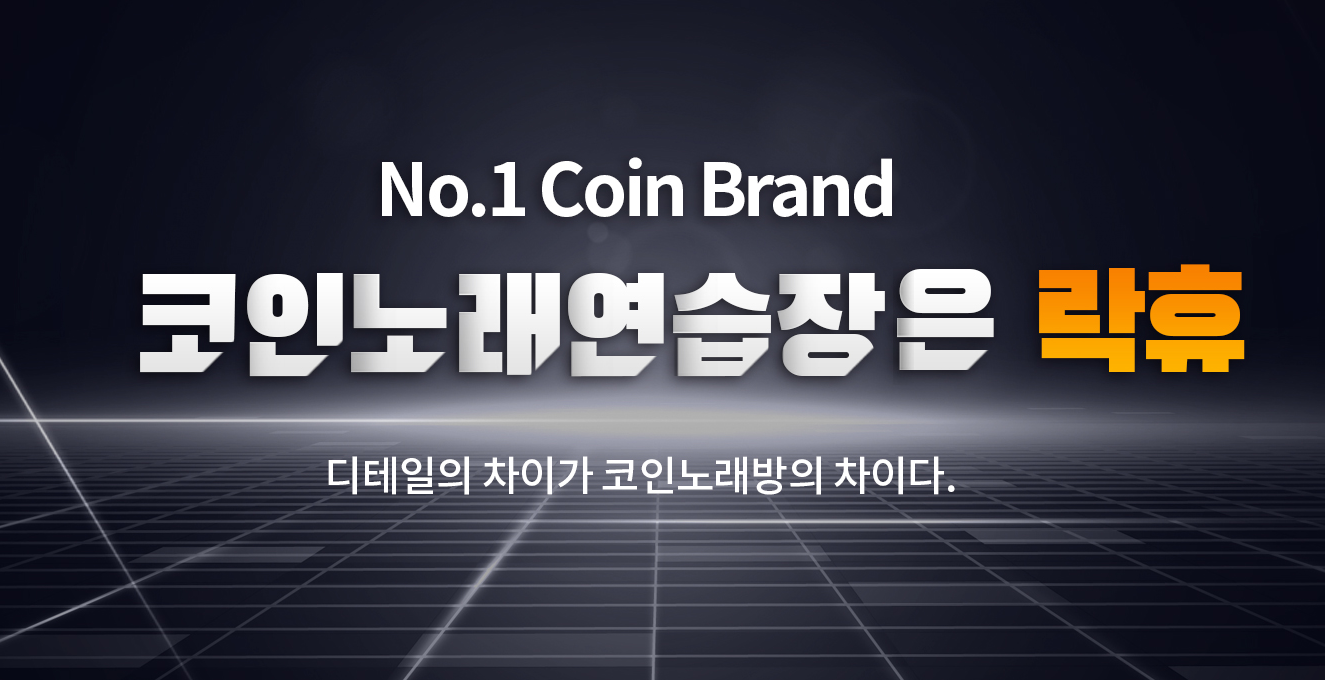 락휴노래연습장 [가맹부담금 : 1,720만원] : 오락 프랜차이즈