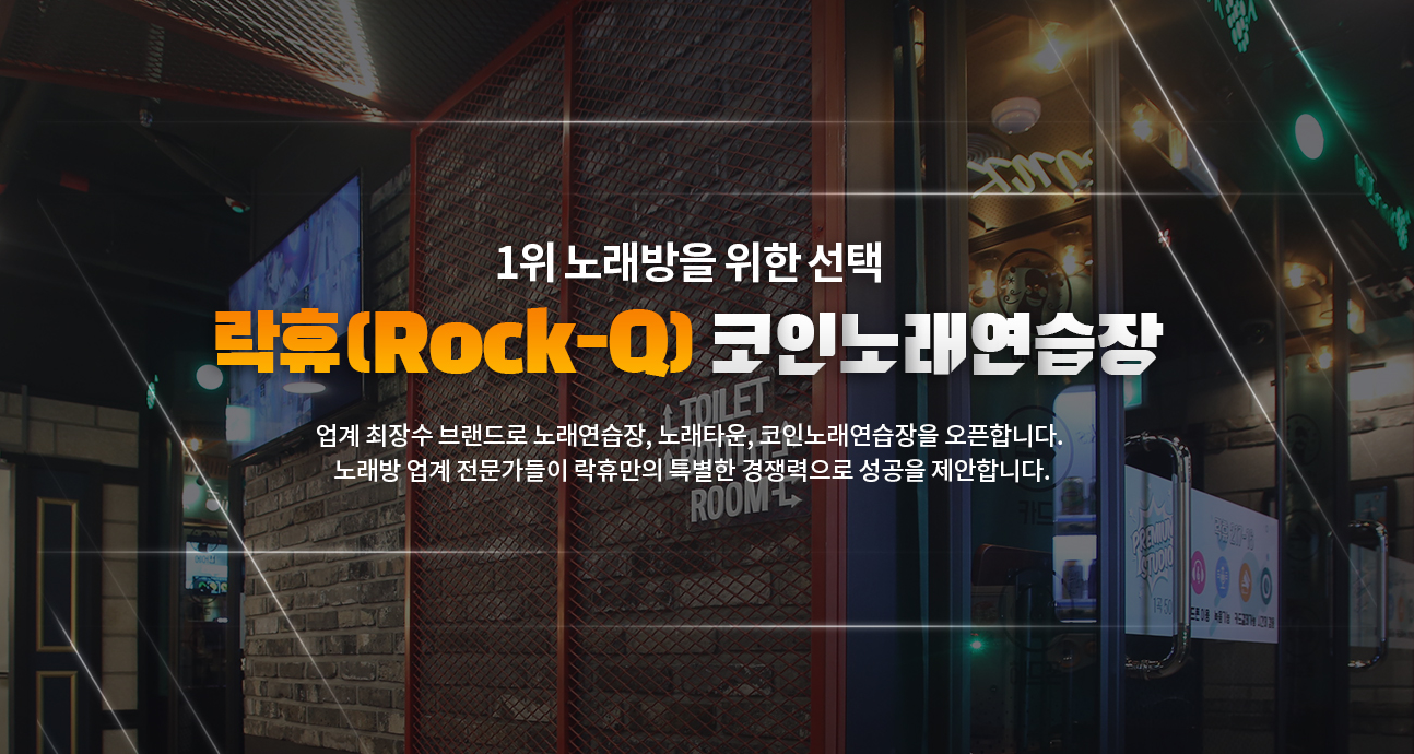 락휴노래연습장 [가맹부담금 : 1,720만원] : 오락 프랜차이즈