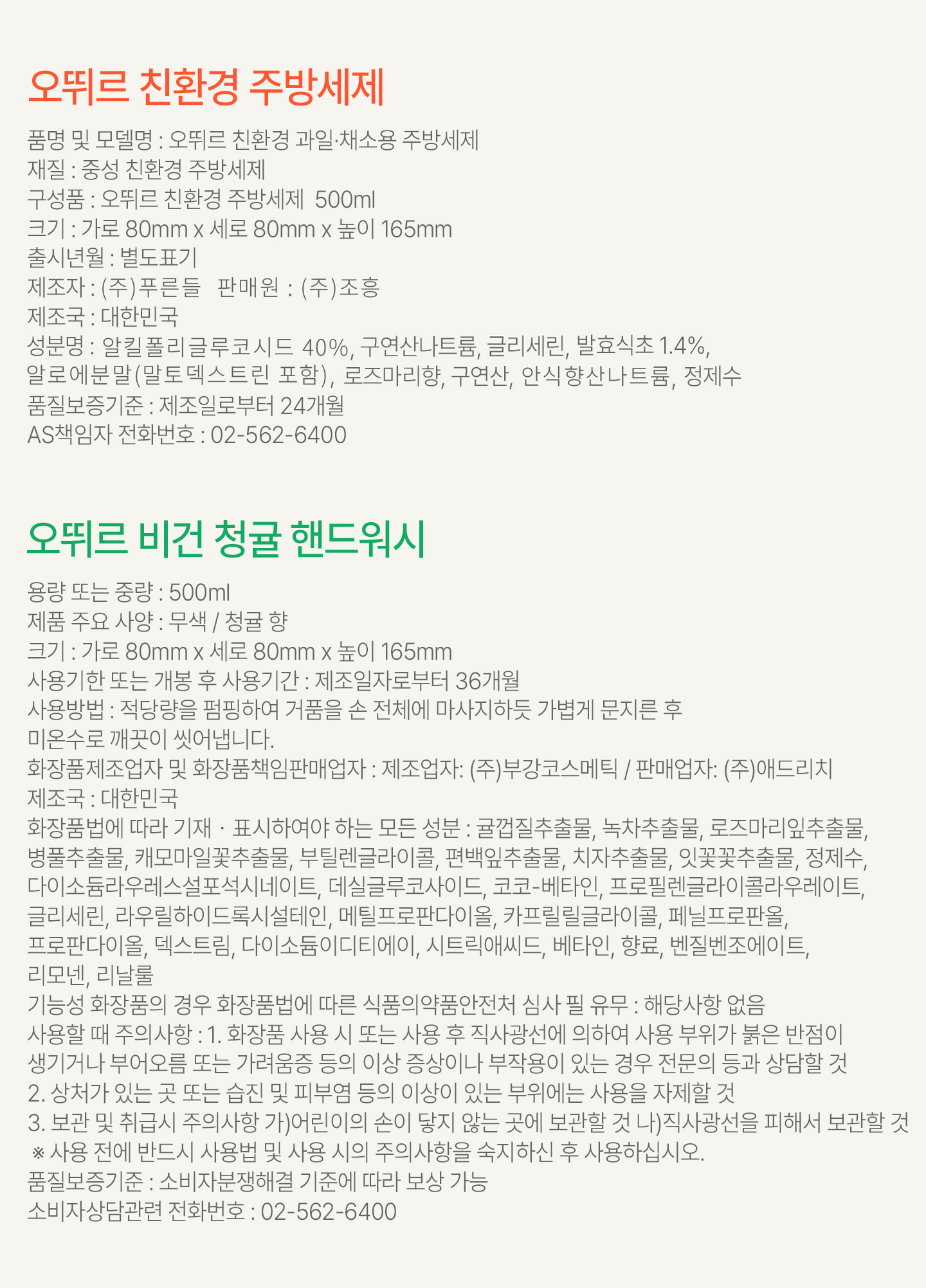 [핫템구성] 오뛰르 친환경 주방세제+비건 청귤 핸드워시