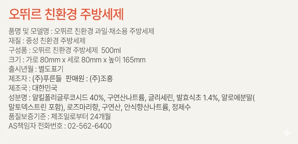 오뛰르 친환경 주방세제(500ml) <오뚜기 관계사 특별가> 링크 공유금지✔