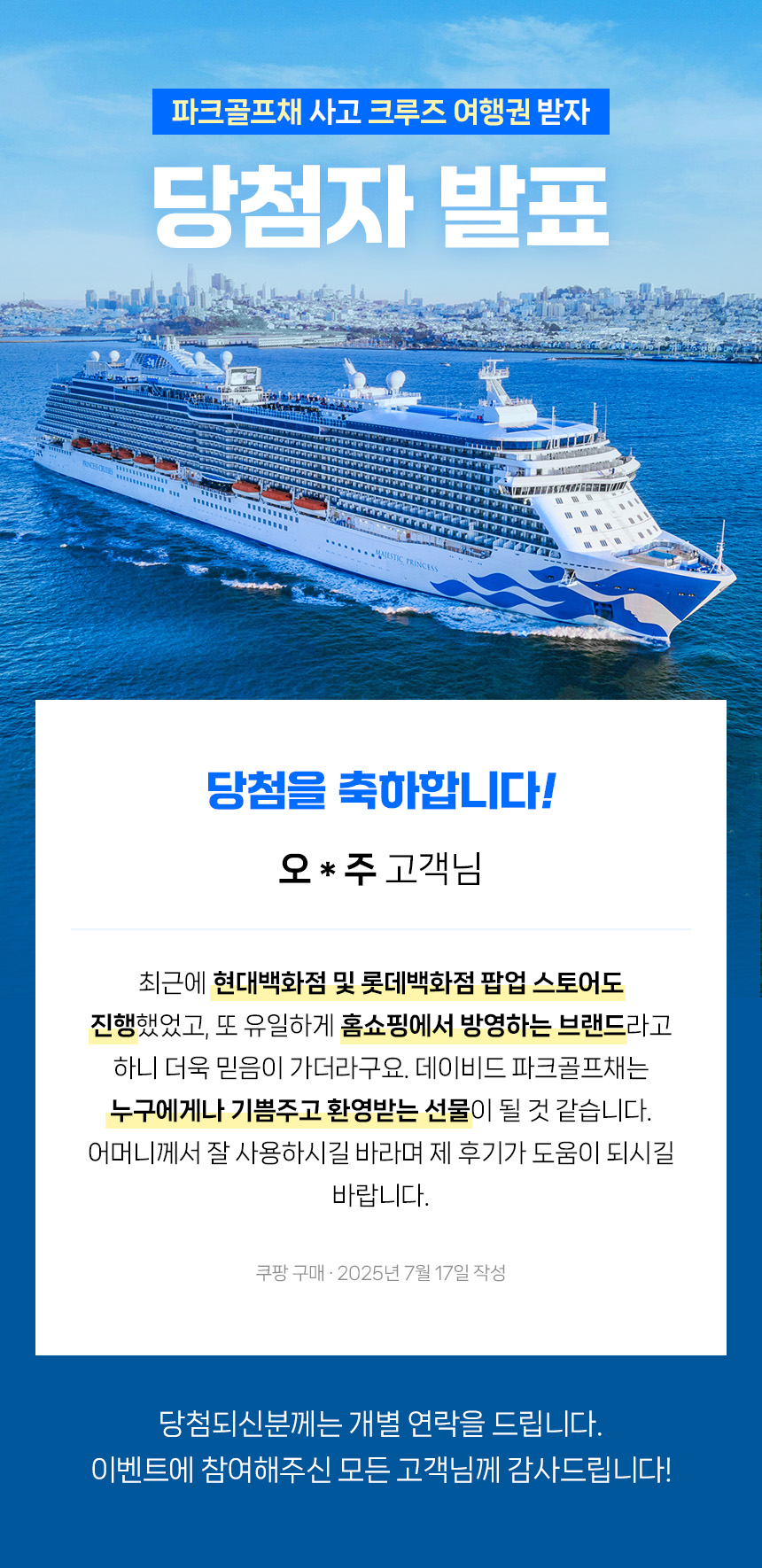 크루즈캠페인_당첨발표.jpg