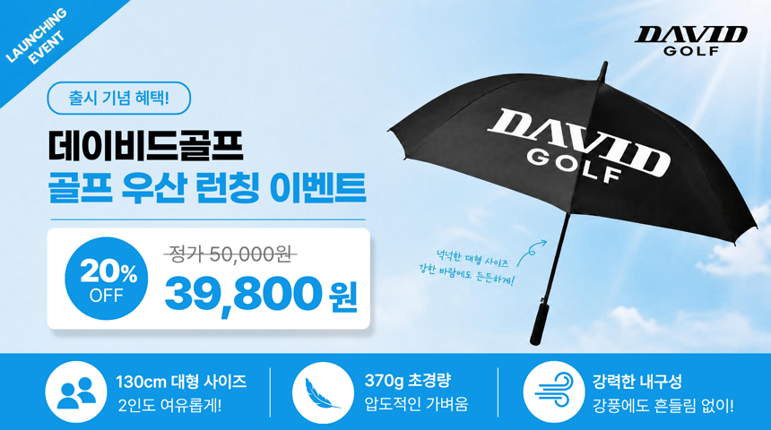 데이비드 초경량 카본 암막 골프우산