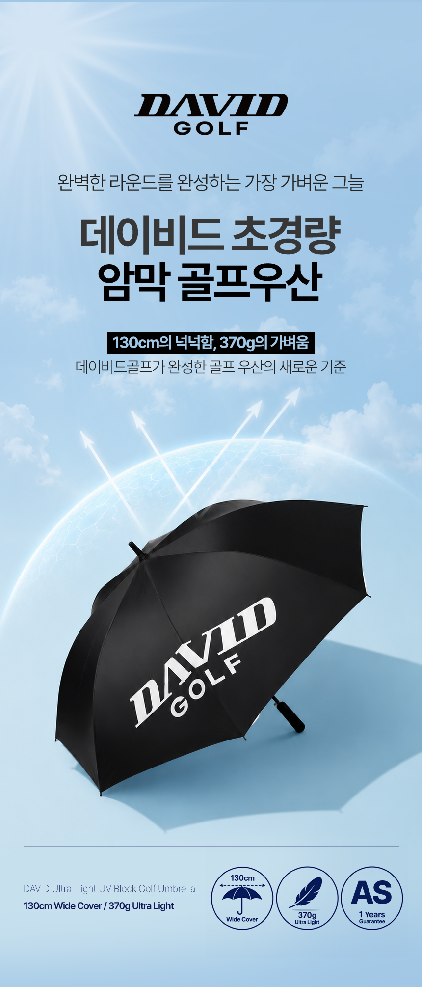 데이비드 초경량 암막 골프우산
