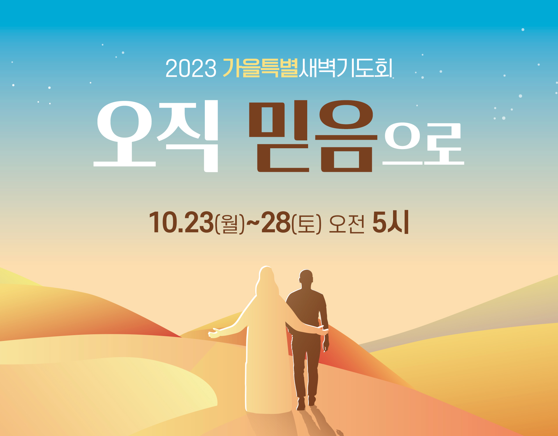 2023 가을특별새벽기도회 : 153Church
