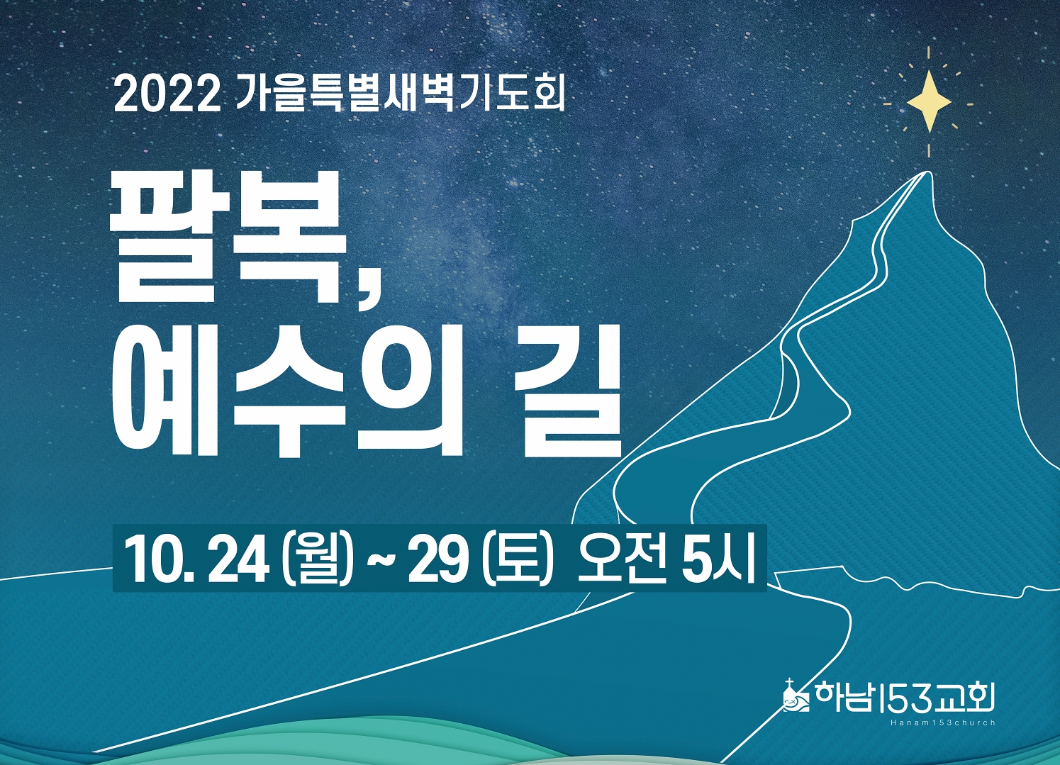 2022 특별새벽기도회 안내 : 153Church