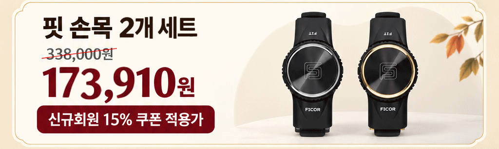 피코밴드 어드밴스드 손목 보호대